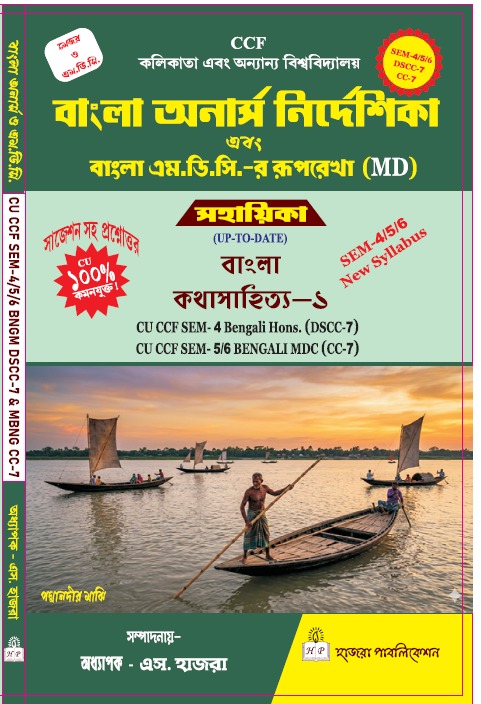 বাংলা কথাসাহিত্য–১.